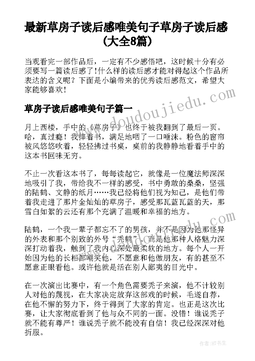 最新草房子读后感唯美句子 草房子读后感(大全8篇)