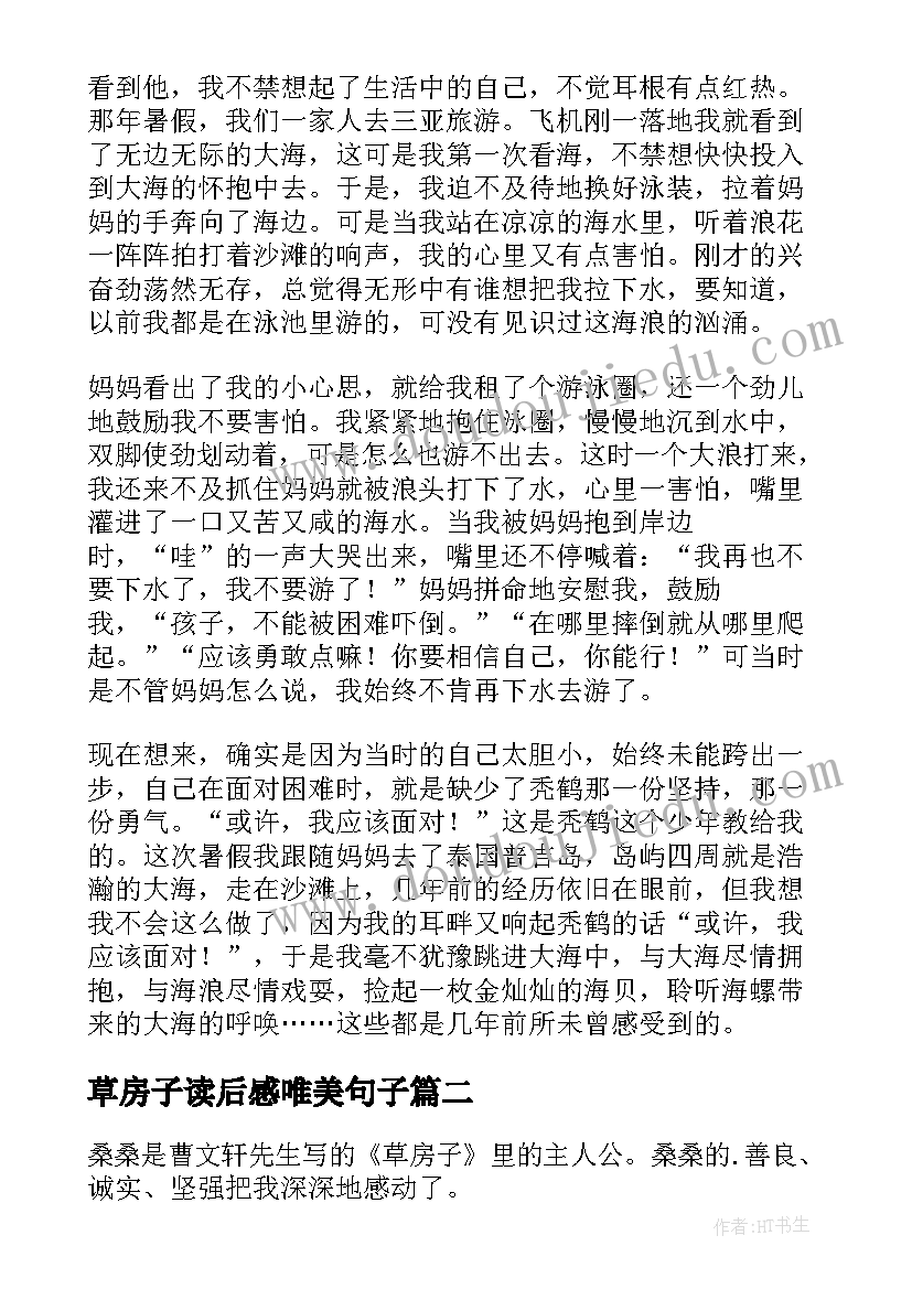 最新草房子读后感唯美句子 草房子读后感(大全8篇)