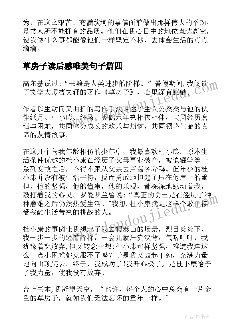 最新草房子读后感唯美句子 草房子读后感(大全8篇)