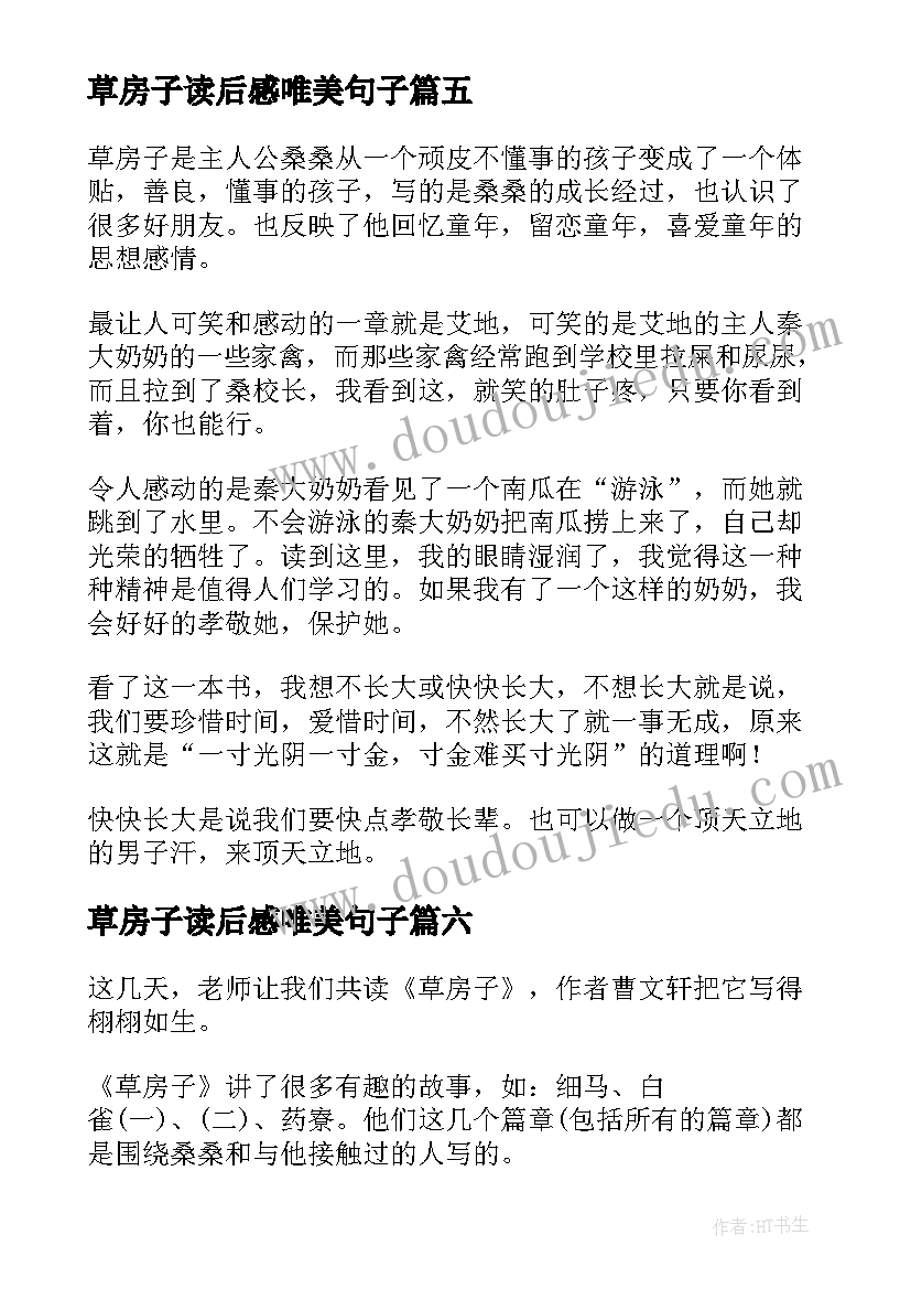 最新草房子读后感唯美句子 草房子读后感(大全8篇)