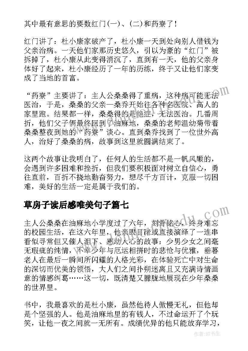 最新草房子读后感唯美句子 草房子读后感(大全8篇)