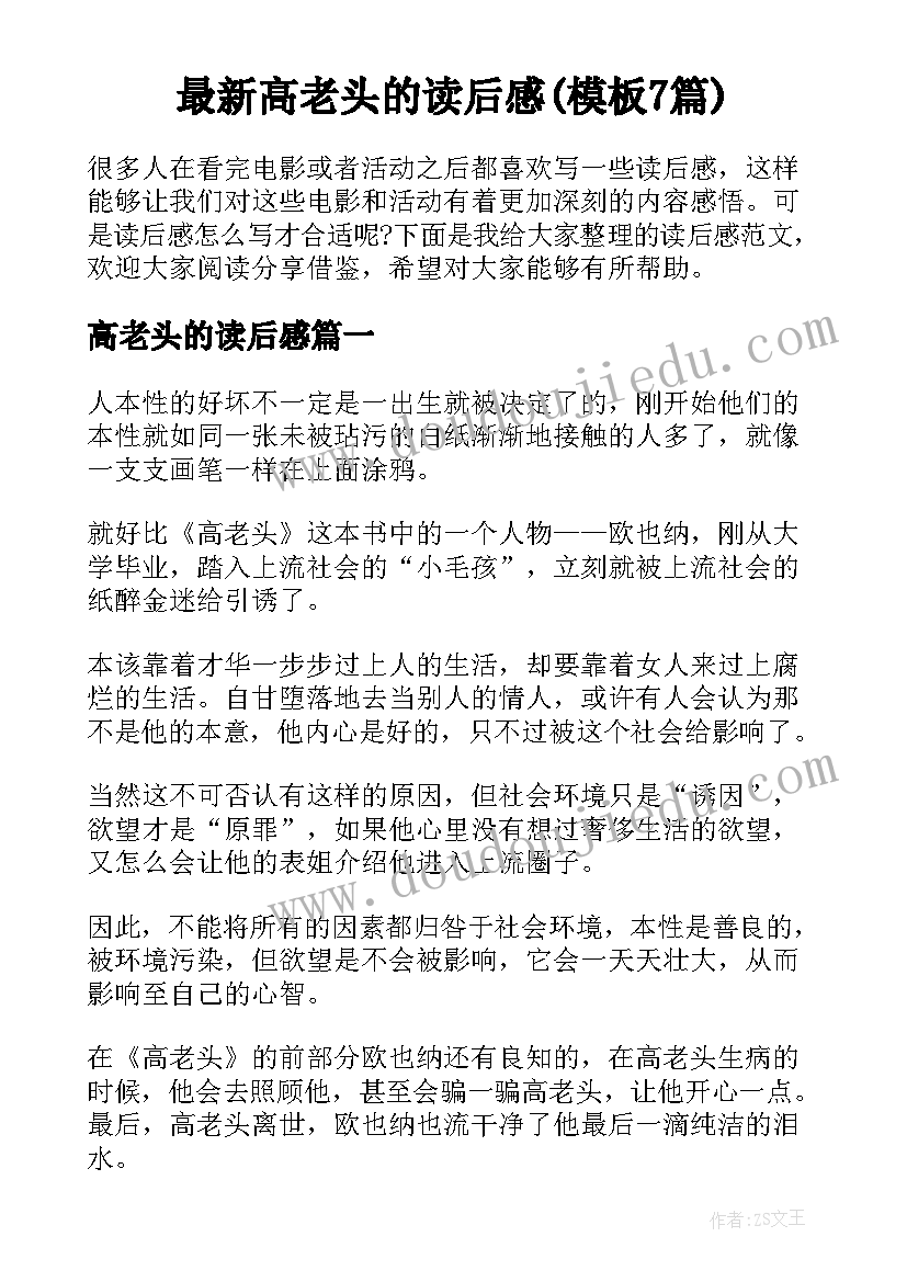 最新高老头的读后感(模板7篇)