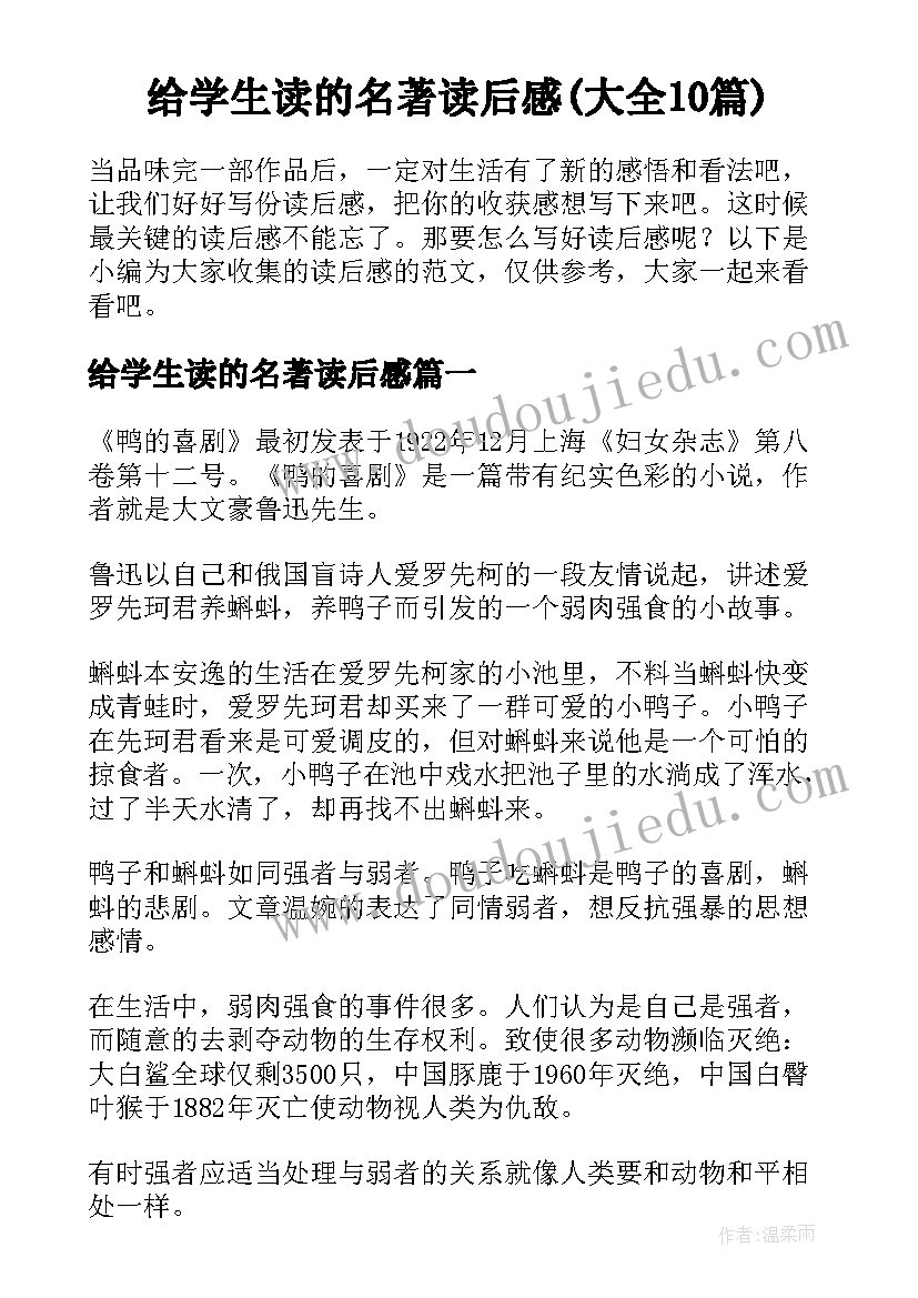 给学生读的名著读后感(大全10篇)