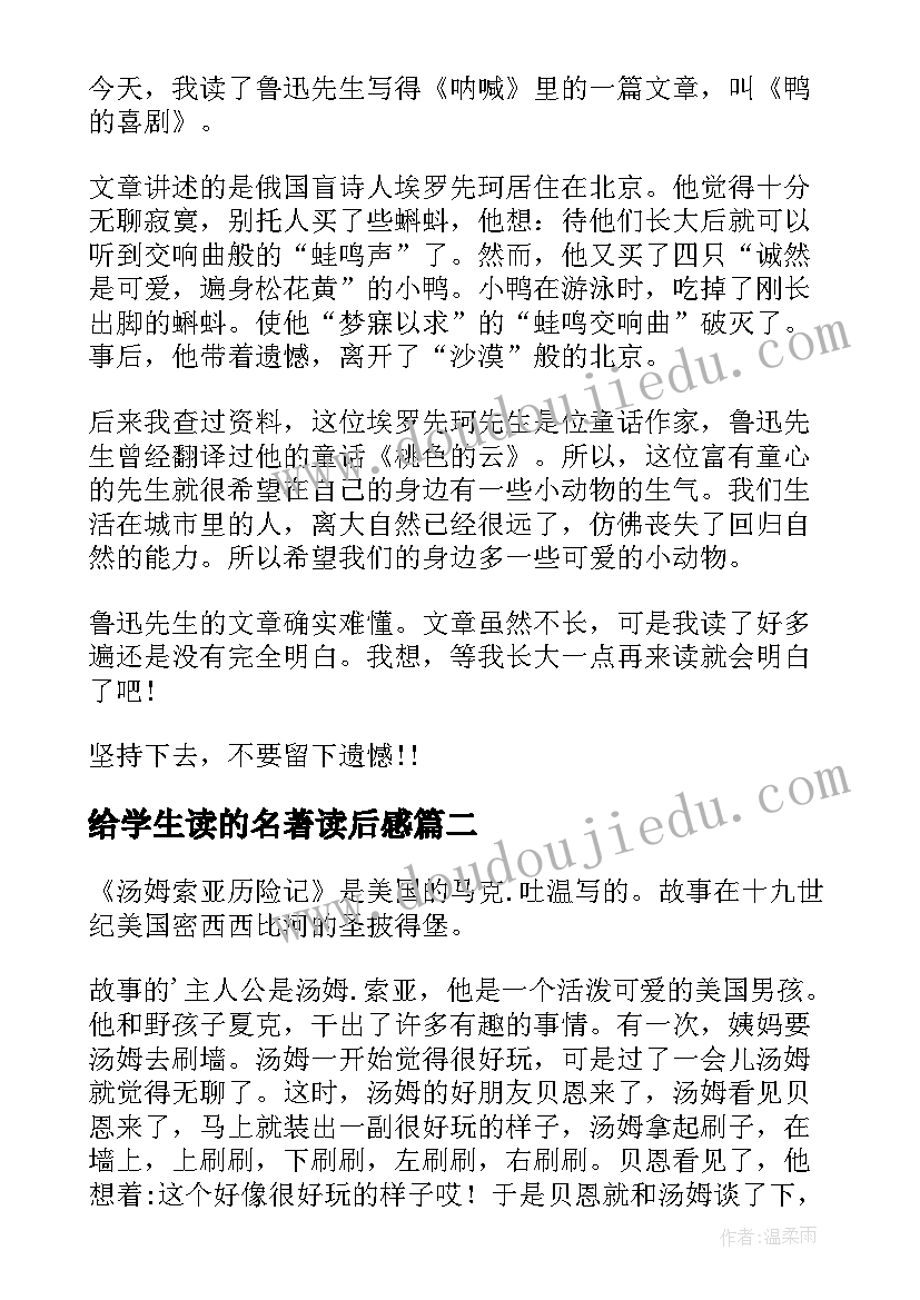 给学生读的名著读后感(大全10篇)