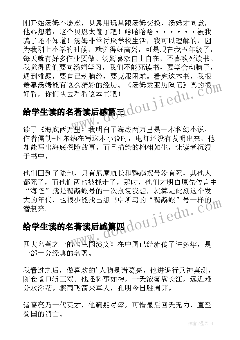 给学生读的名著读后感(大全10篇)