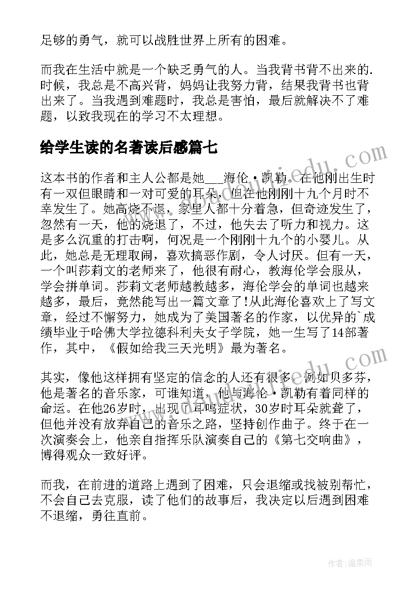 给学生读的名著读后感(大全10篇)