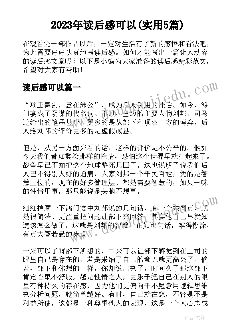 2023年读后感可以(实用5篇)