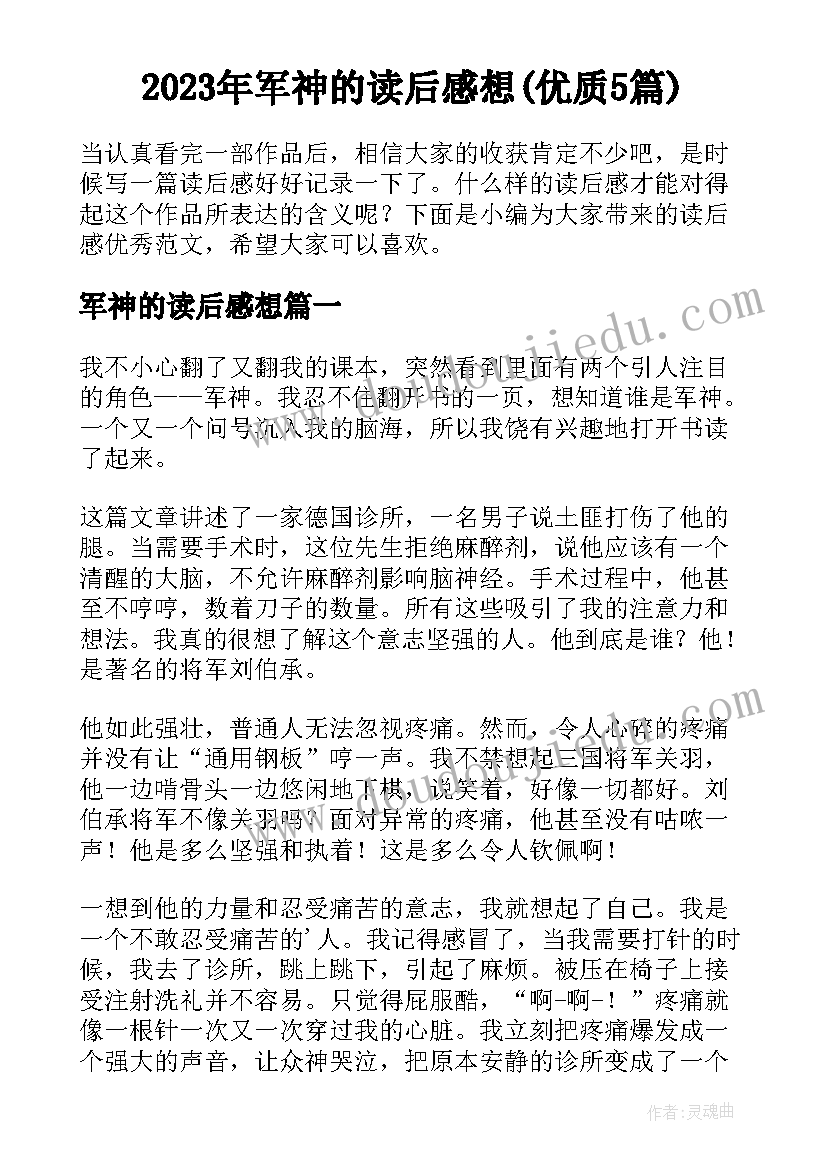 2023年军神的读后感想(优质5篇)