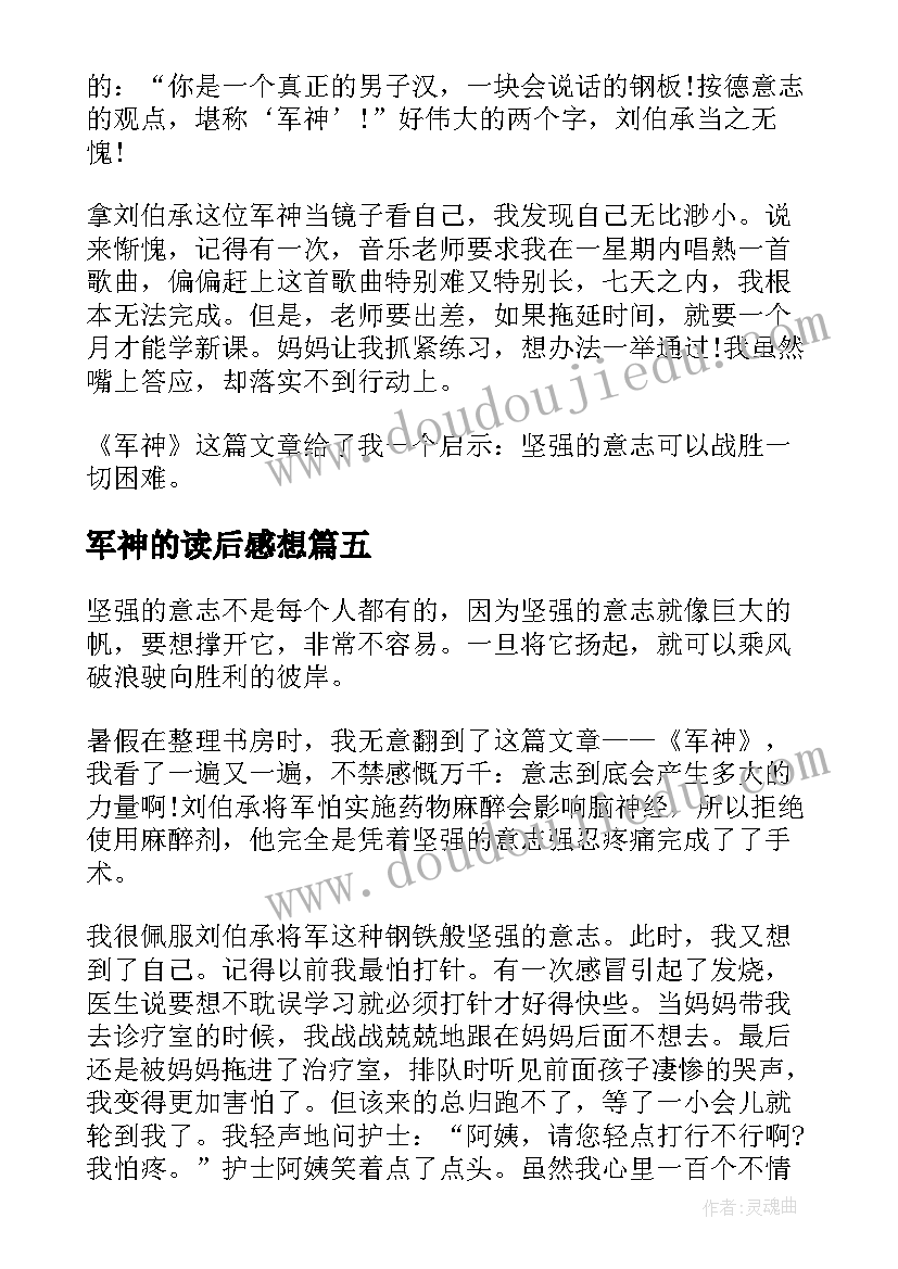 2023年军神的读后感想(优质5篇)