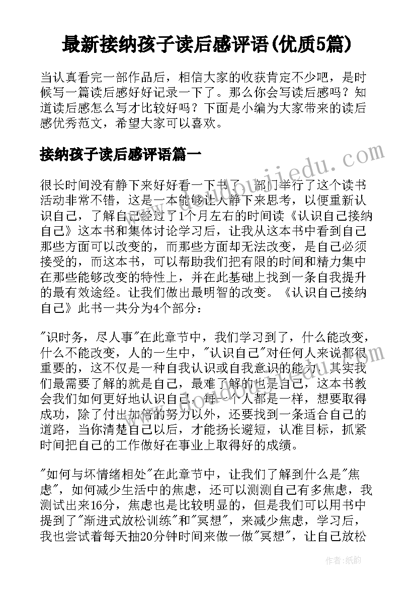 最新接纳孩子读后感评语(优质5篇)