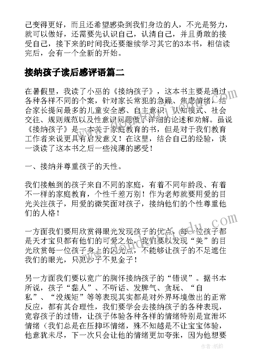 最新接纳孩子读后感评语(优质5篇)