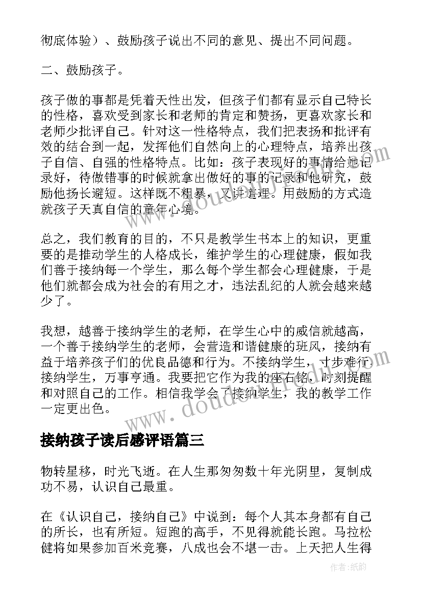 最新接纳孩子读后感评语(优质5篇)