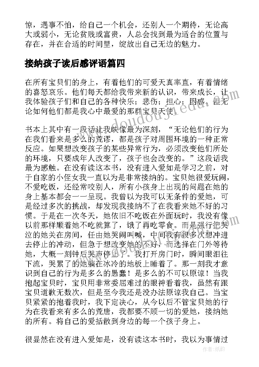 最新接纳孩子读后感评语(优质5篇)