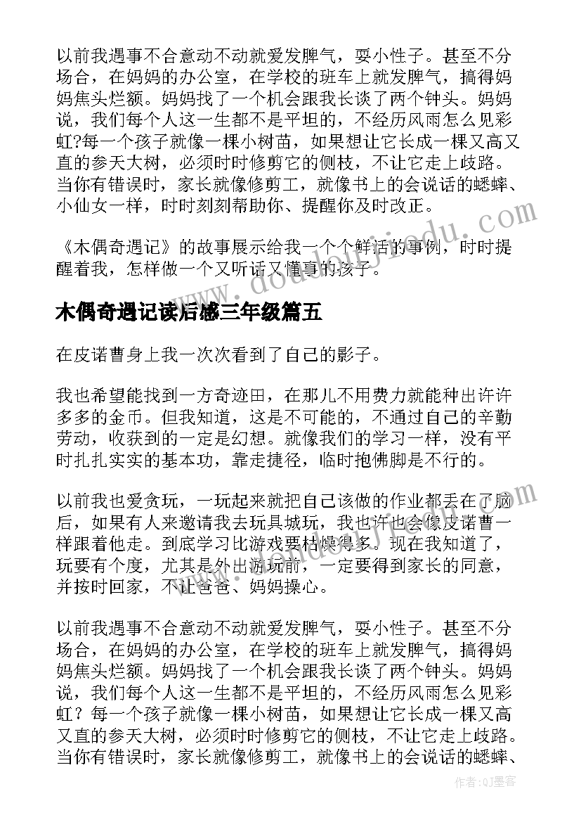 木偶奇遇记读后感三年级(优秀5篇)