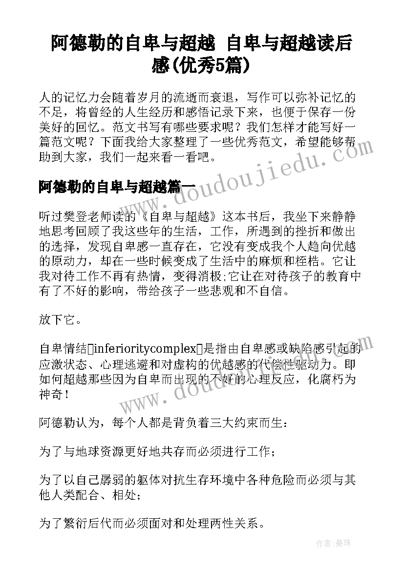 阿德勒的自卑与超越 自卑与超越读后感(优秀5篇)