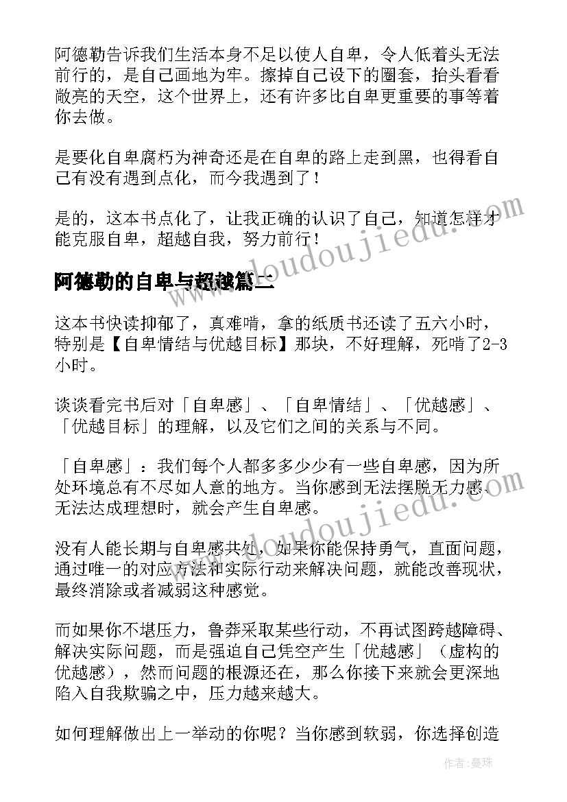 阿德勒的自卑与超越 自卑与超越读后感(优秀5篇)