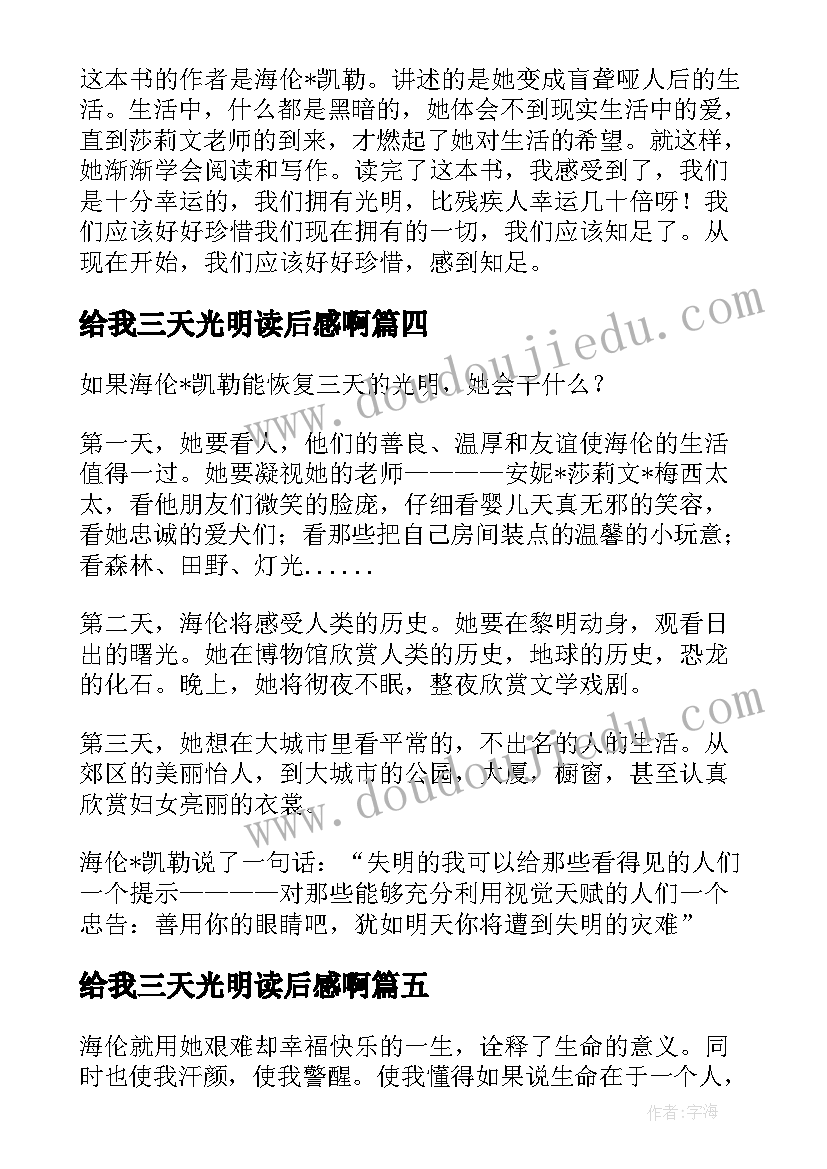 最新给我三天光明读后感啊(精选9篇)