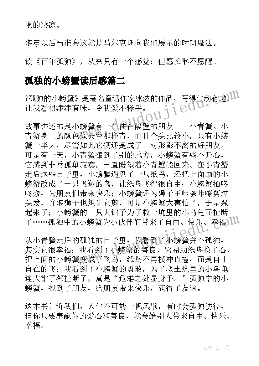 孤独的小螃蟹读后感(模板9篇)