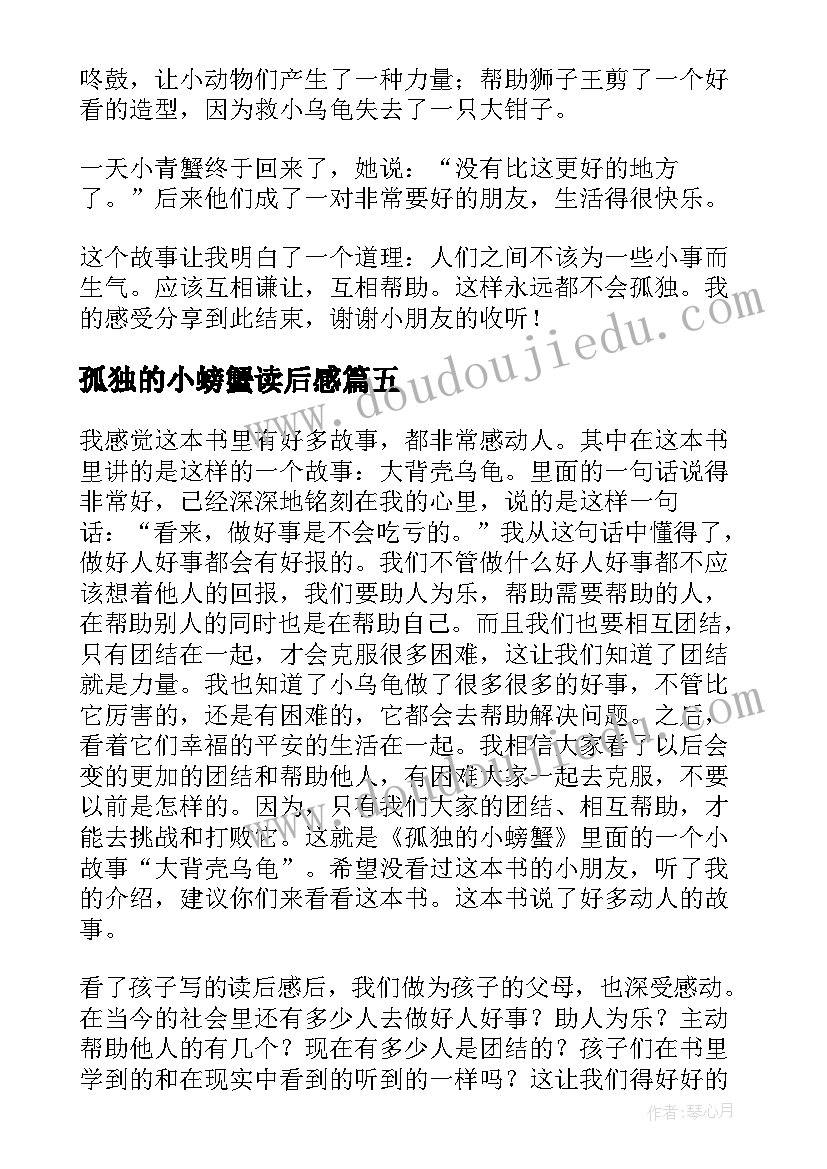 孤独的小螃蟹读后感(模板9篇)