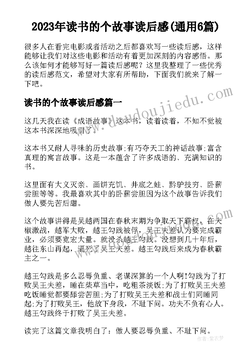 2023年读书的个故事读后感(通用6篇)