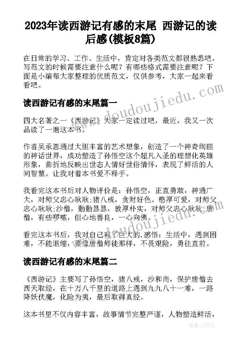 2023年读西游记有感的末尾 西游记的读后感(模板8篇)