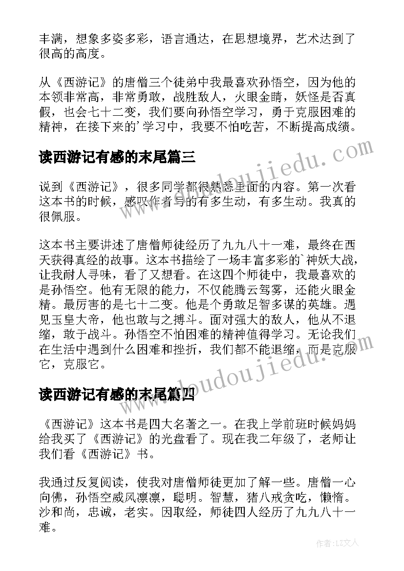 2023年读西游记有感的末尾 西游记的读后感(模板8篇)