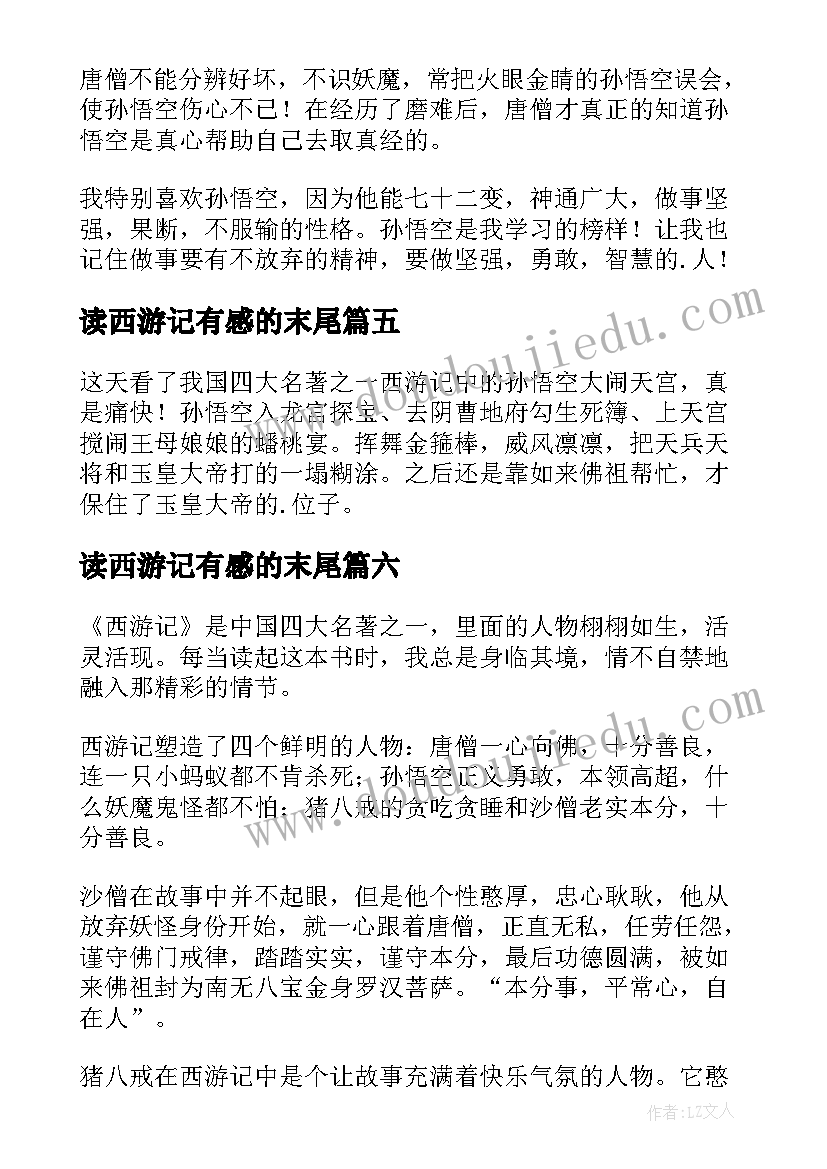 2023年读西游记有感的末尾 西游记的读后感(模板8篇)