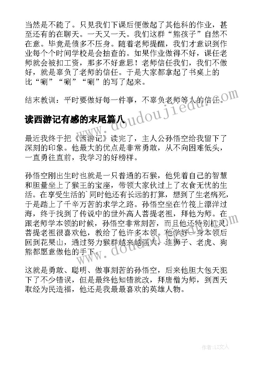 2023年读西游记有感的末尾 西游记的读后感(模板8篇)