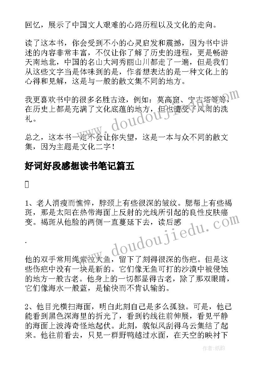 好词好段感想读书笔记(精选5篇)