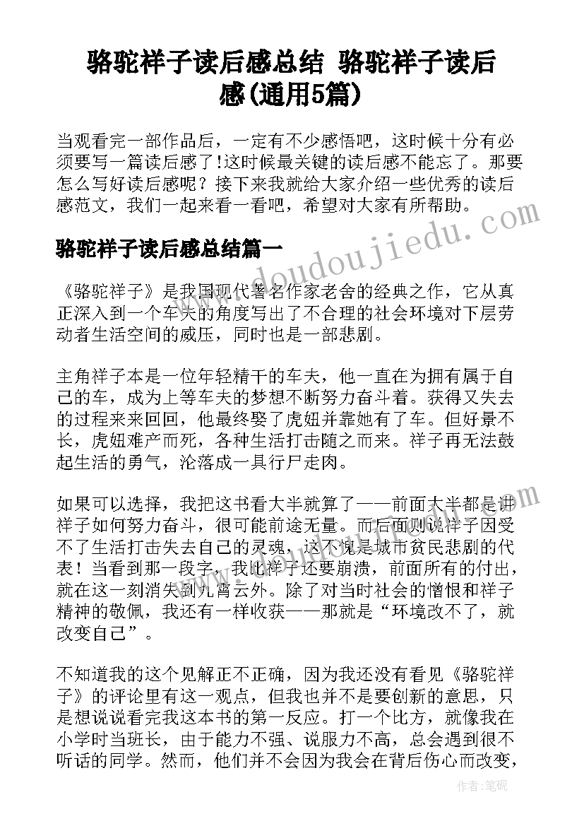 骆驼祥子读后感总结 骆驼祥子读后感(通用5篇)