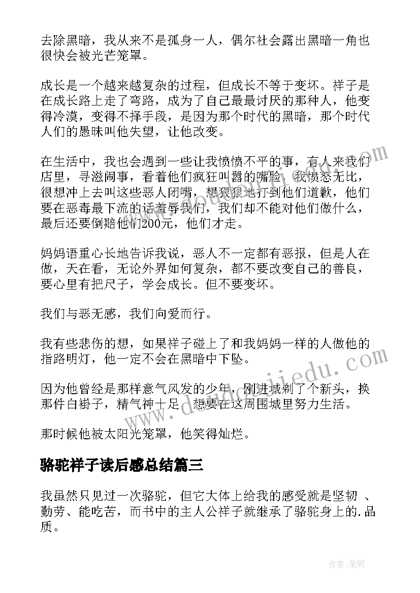 骆驼祥子读后感总结 骆驼祥子读后感(通用5篇)