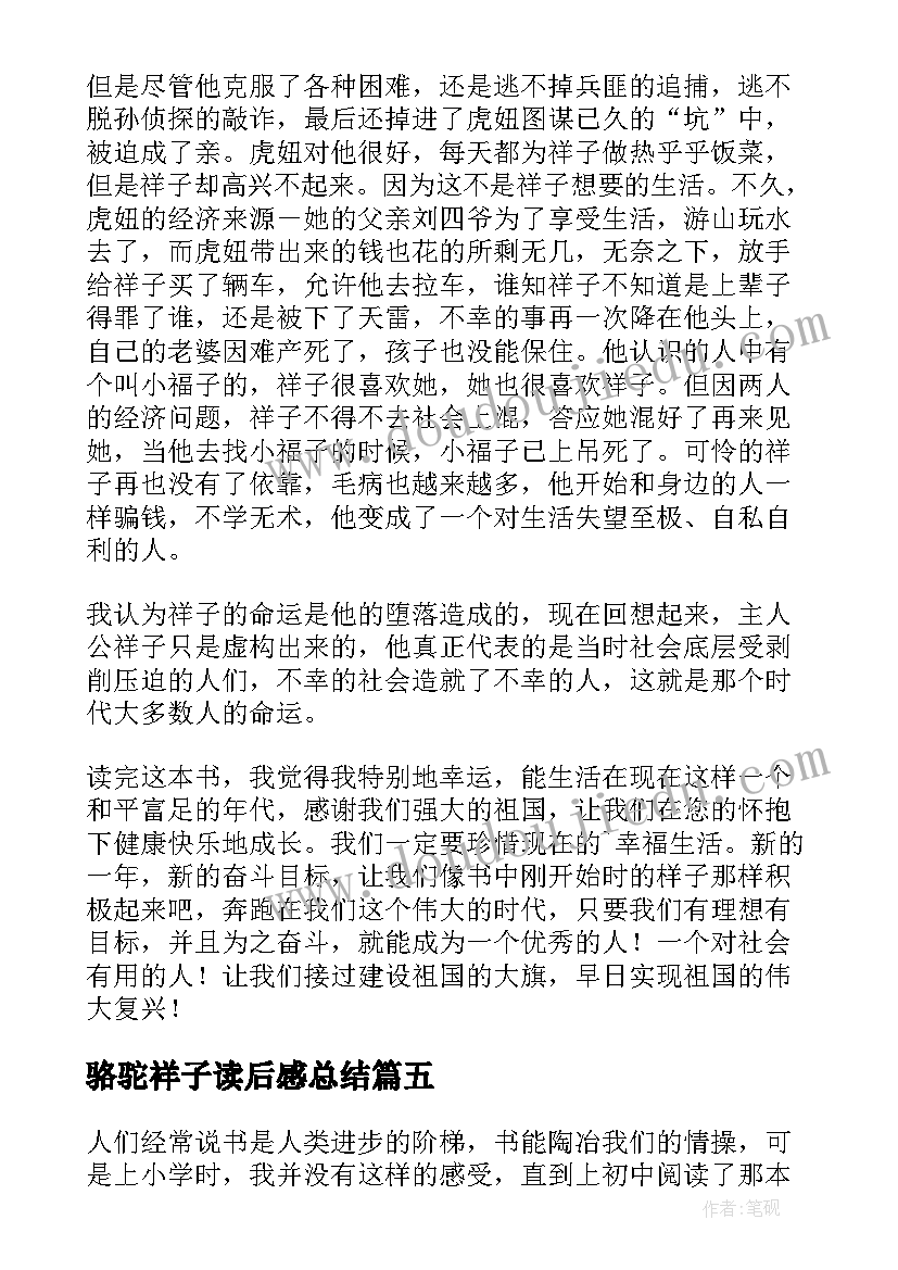 骆驼祥子读后感总结 骆驼祥子读后感(通用5篇)