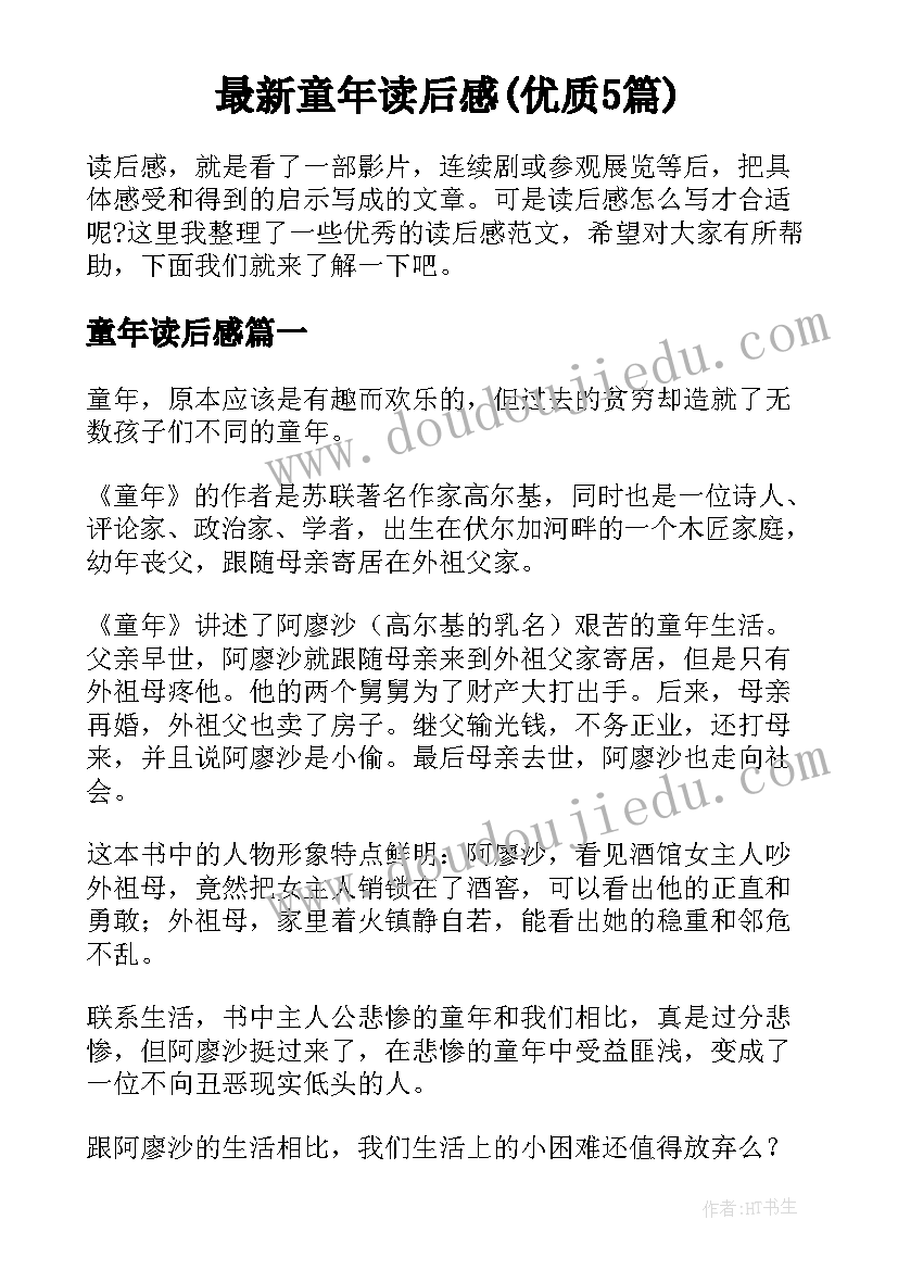 最新童年读后感(优质5篇)