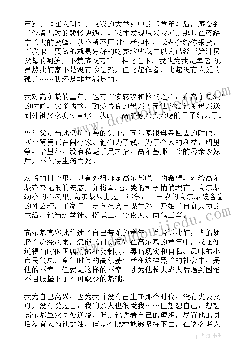 最新童年读后感(优质5篇)