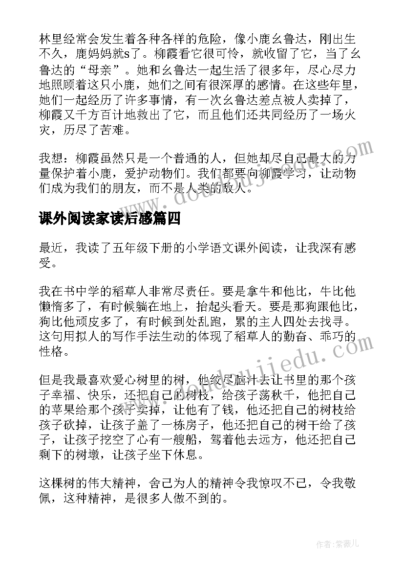 2023年课外阅读家读后感 课外阅读读后感(模板10篇)