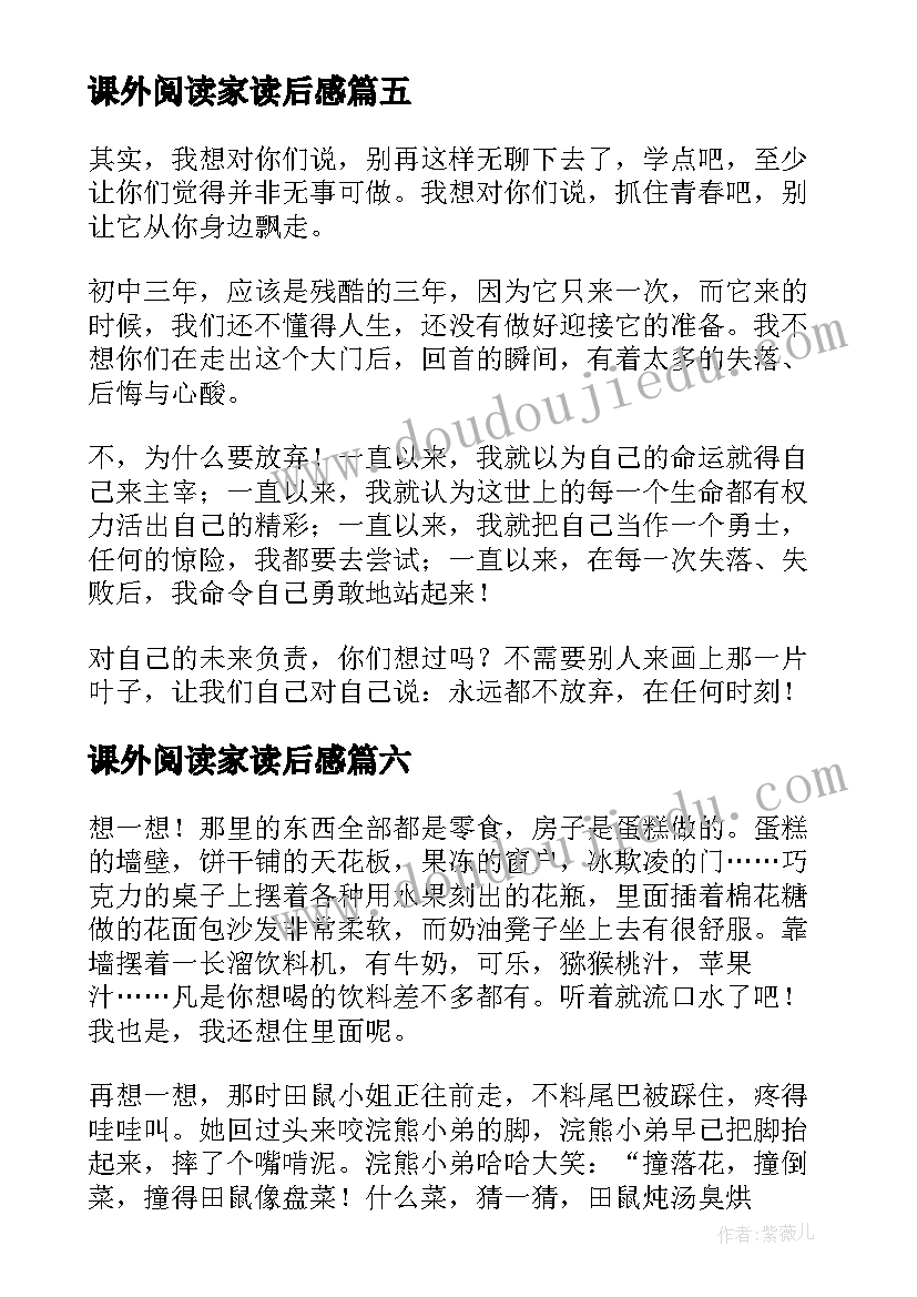 2023年课外阅读家读后感 课外阅读读后感(模板10篇)