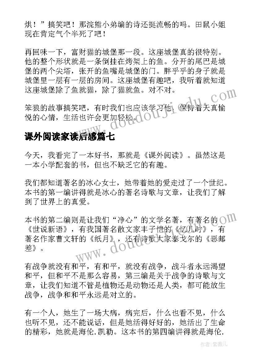 2023年课外阅读家读后感 课外阅读读后感(模板10篇)