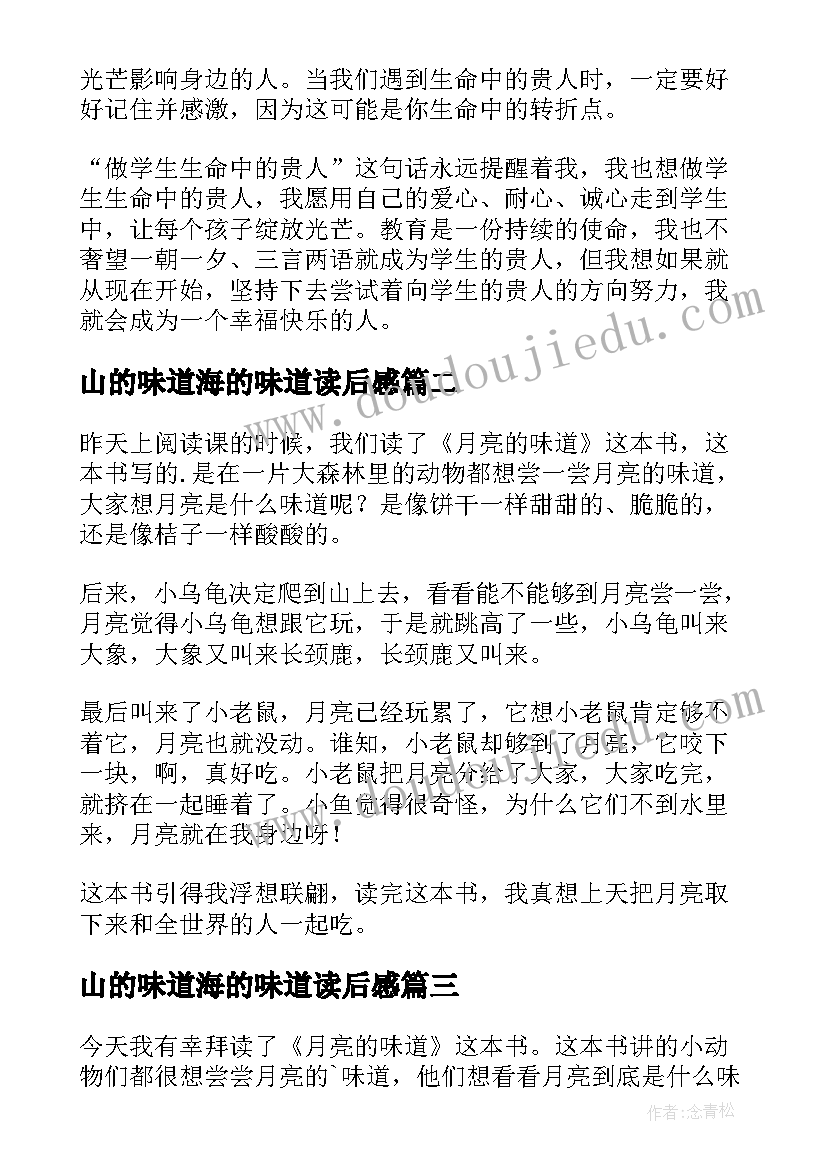 最新山的味道海的味道读后感 阳光的味道读后感(优质8篇)