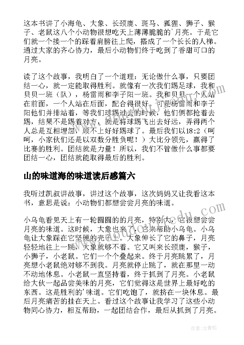 最新山的味道海的味道读后感 阳光的味道读后感(优质8篇)