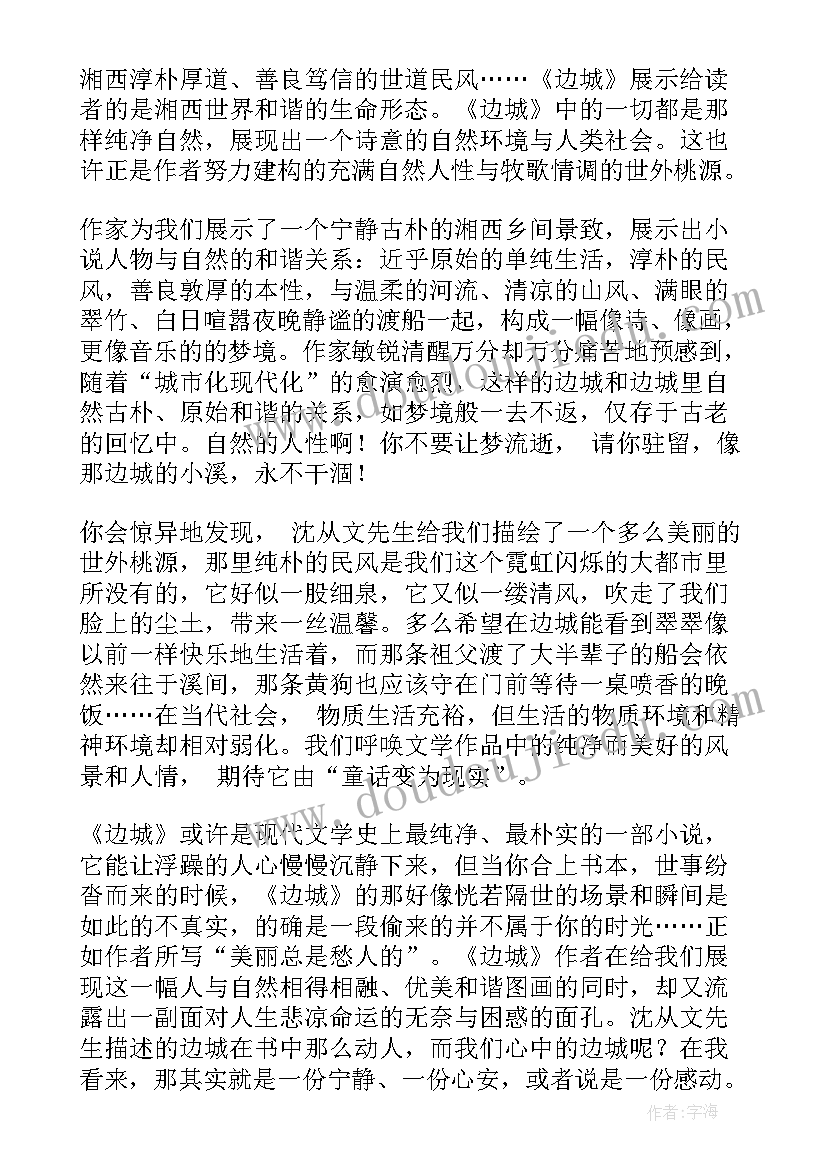 边城读后感(优质5篇)