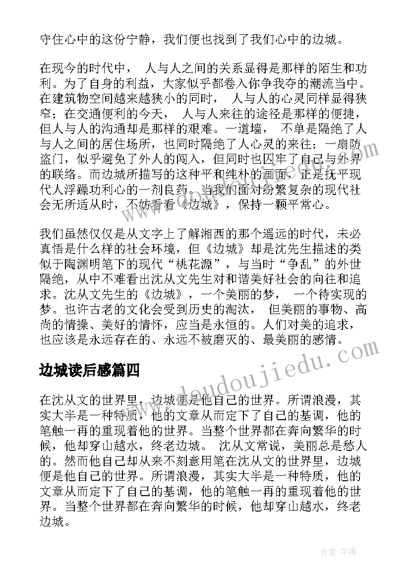 边城读后感(优质5篇)