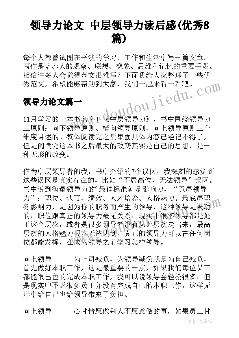 领导力论文 中层领导力读后感(优秀8篇)