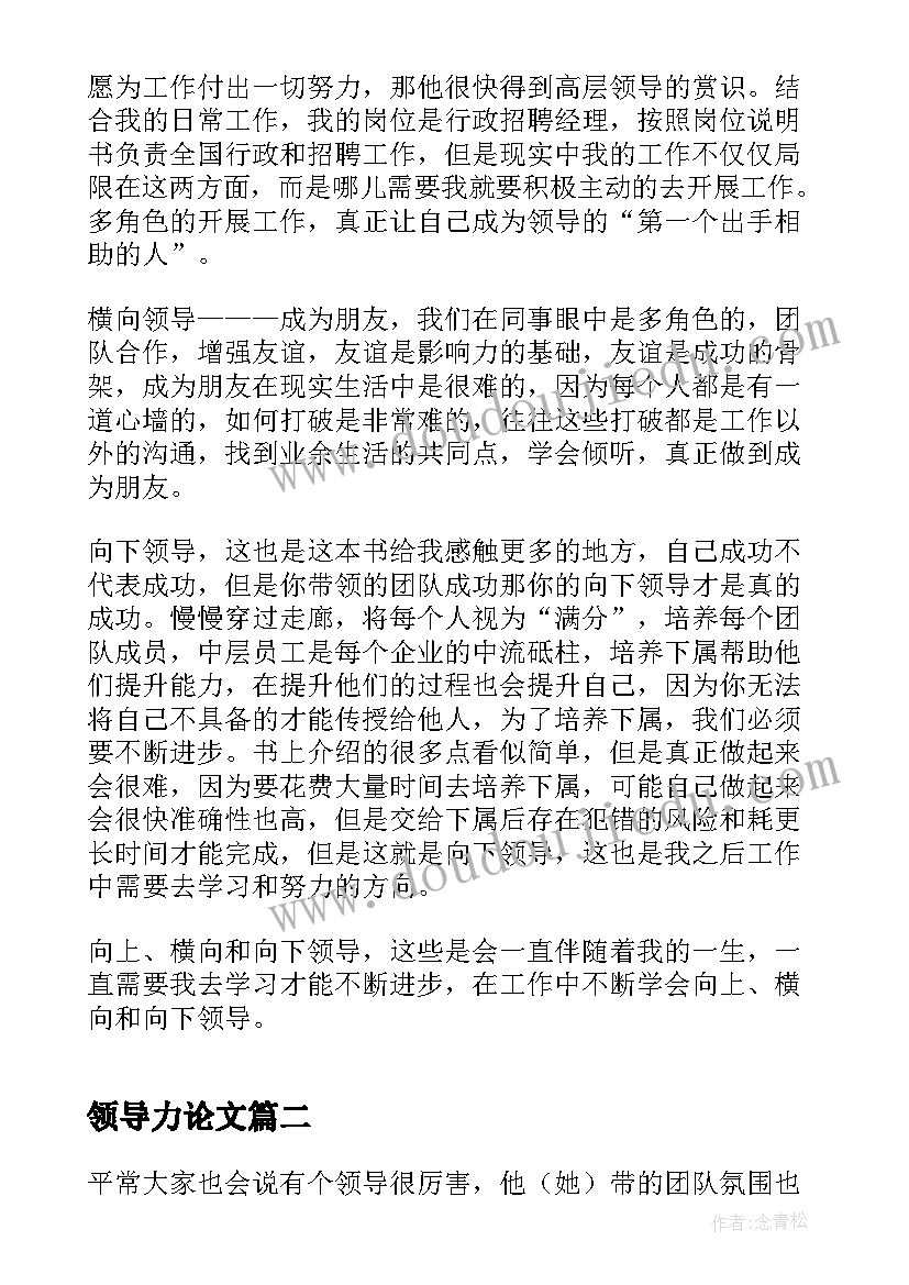 领导力论文 中层领导力读后感(优秀8篇)