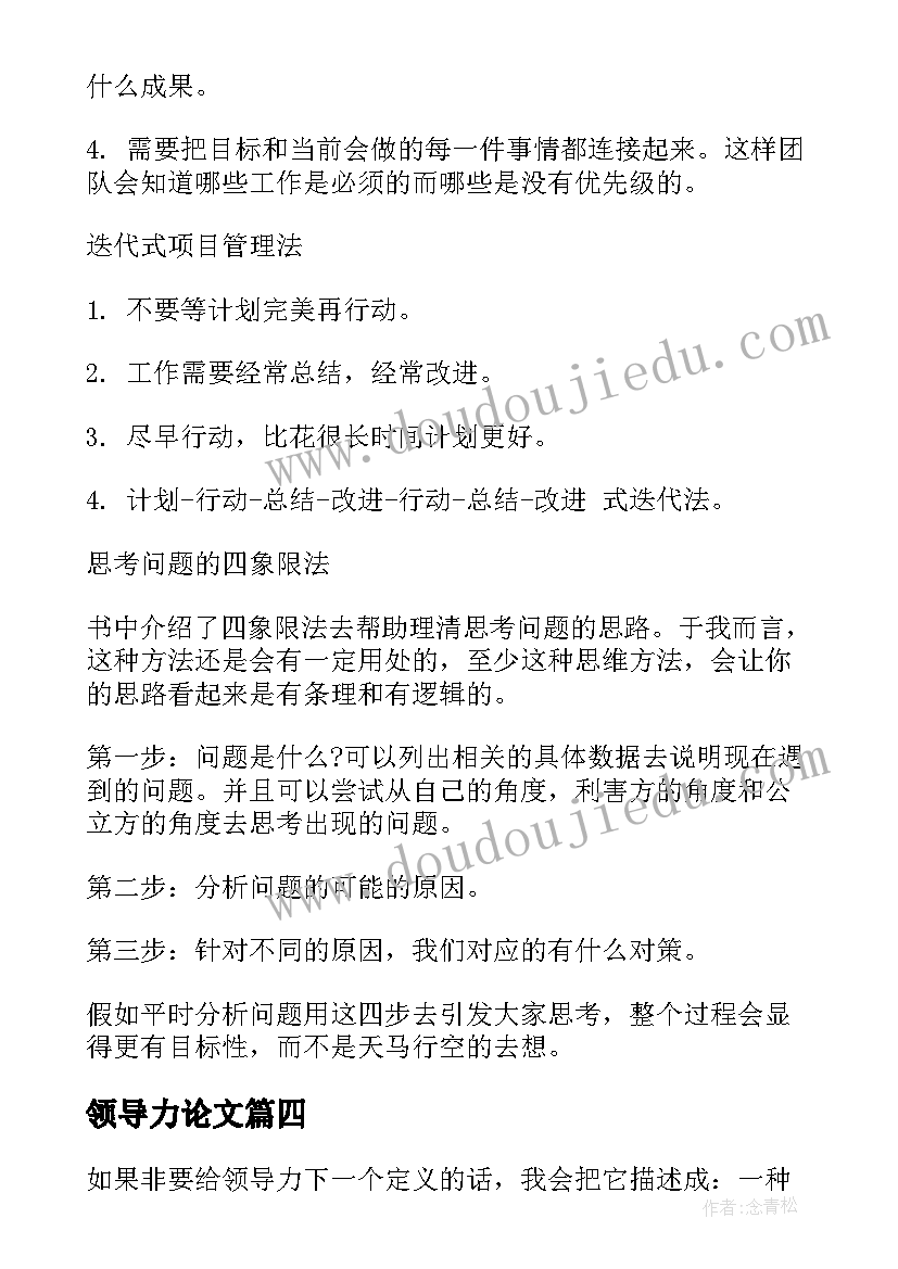 领导力论文 中层领导力读后感(优秀8篇)