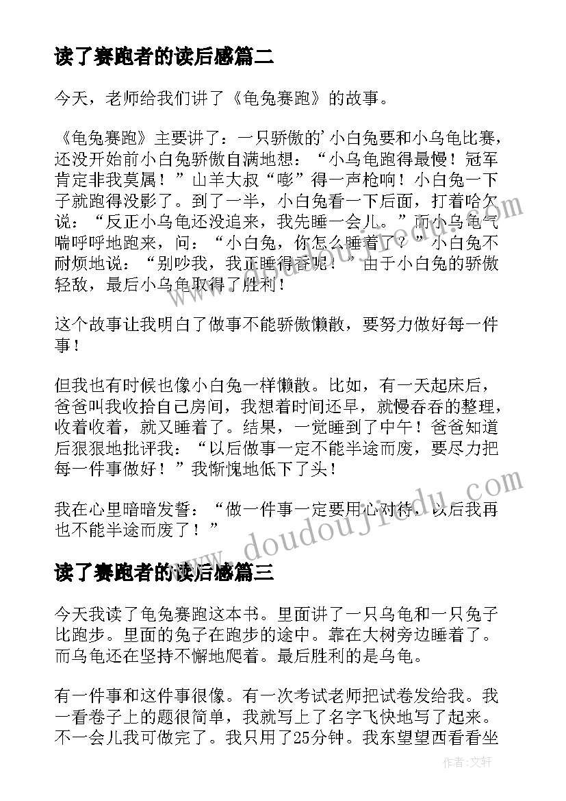 读了赛跑者的读后感 龟兔赛跑读后感(实用10篇)