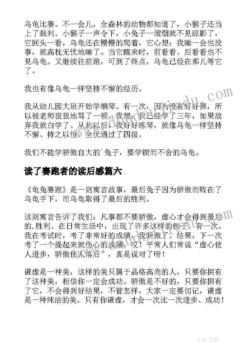 读了赛跑者的读后感 龟兔赛跑读后感(实用10篇)