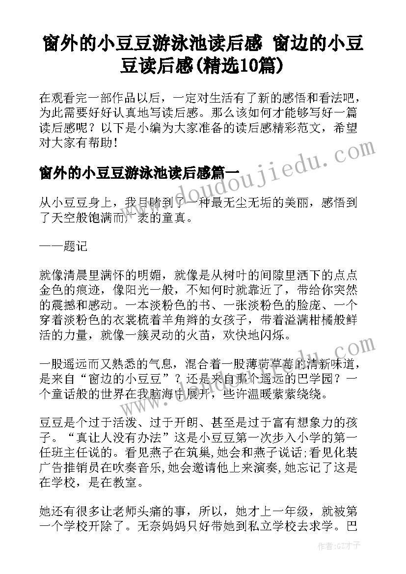 窗外的小豆豆游泳池读后感 窗边的小豆豆读后感(精选10篇)