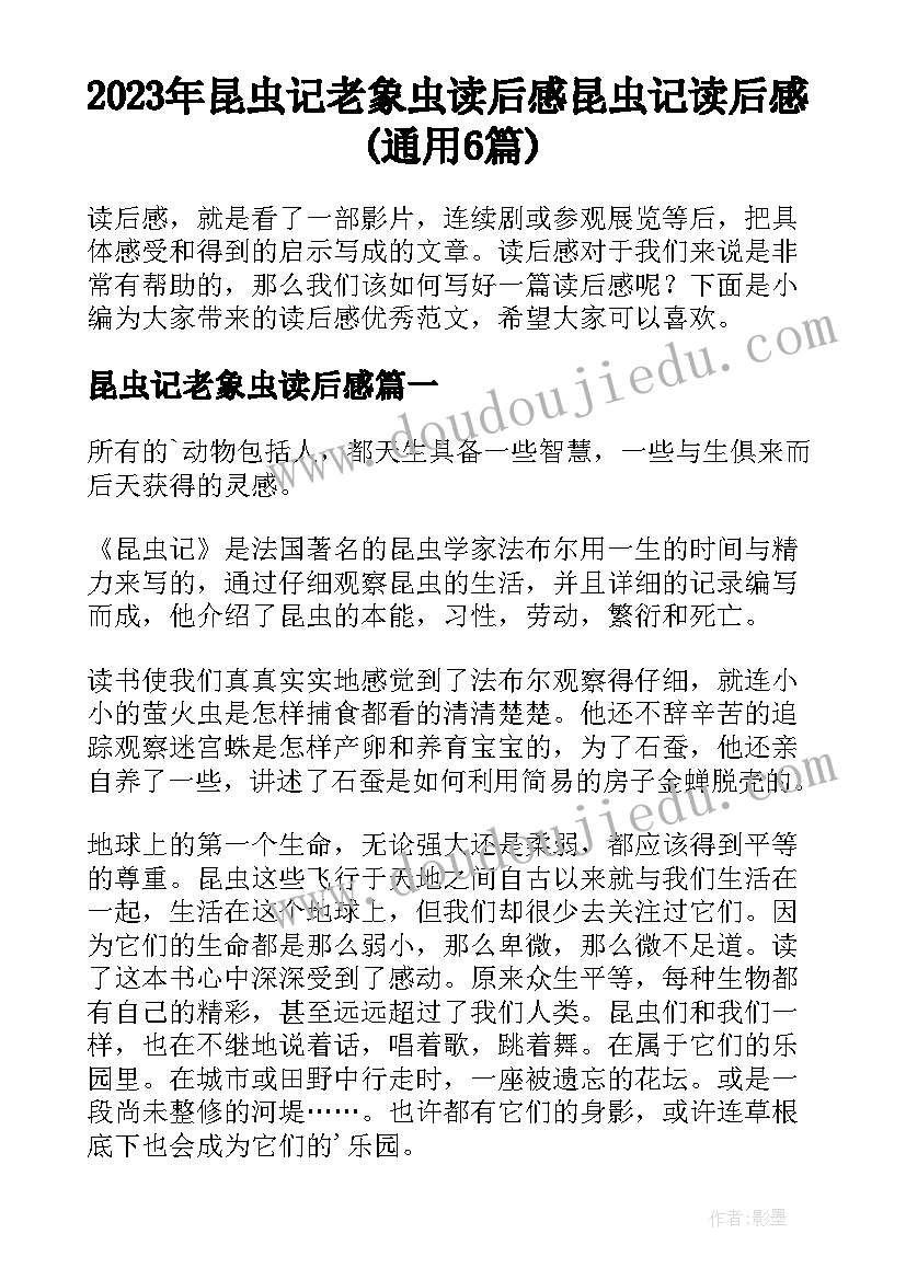 2023年昆虫记老象虫读后感 昆虫记读后感(通用6篇)