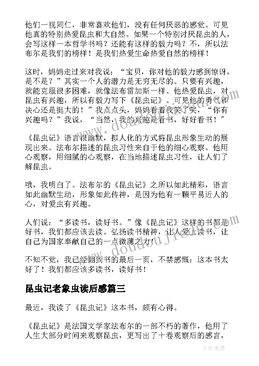 2023年昆虫记老象虫读后感 昆虫记读后感(通用6篇)