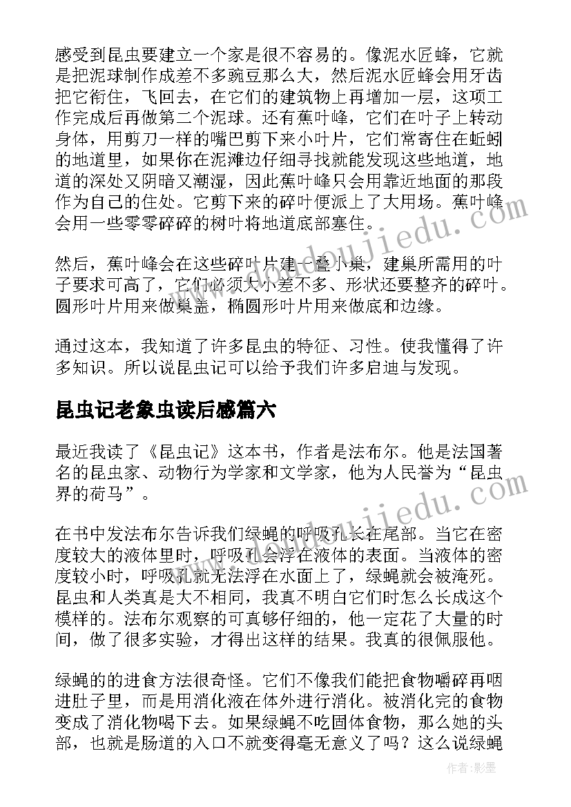 2023年昆虫记老象虫读后感 昆虫记读后感(通用6篇)